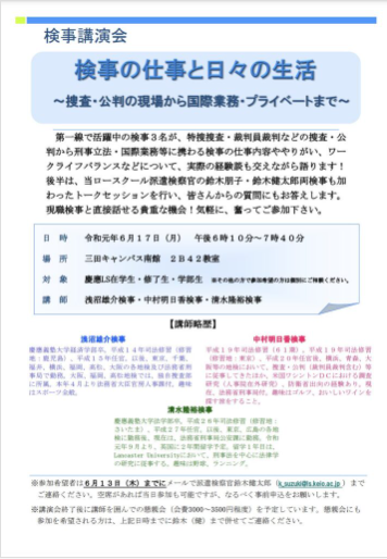 検事講演会