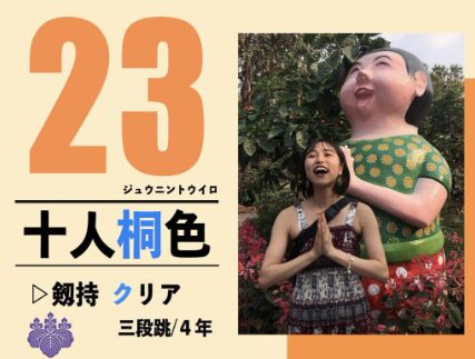 剱持クリアさん