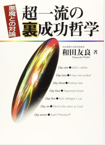 超一流の裏成功哲学