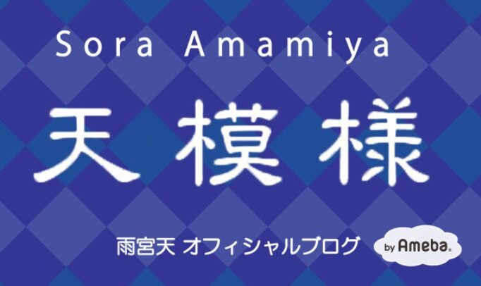 雨宮天オフィシャルブログ