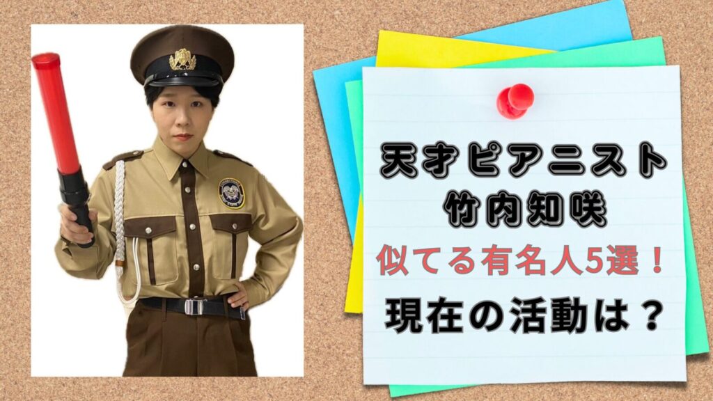 竹内知咲さん