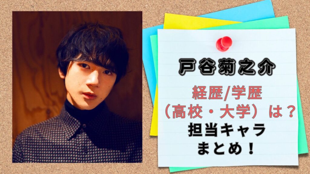 戸谷菊之介さん