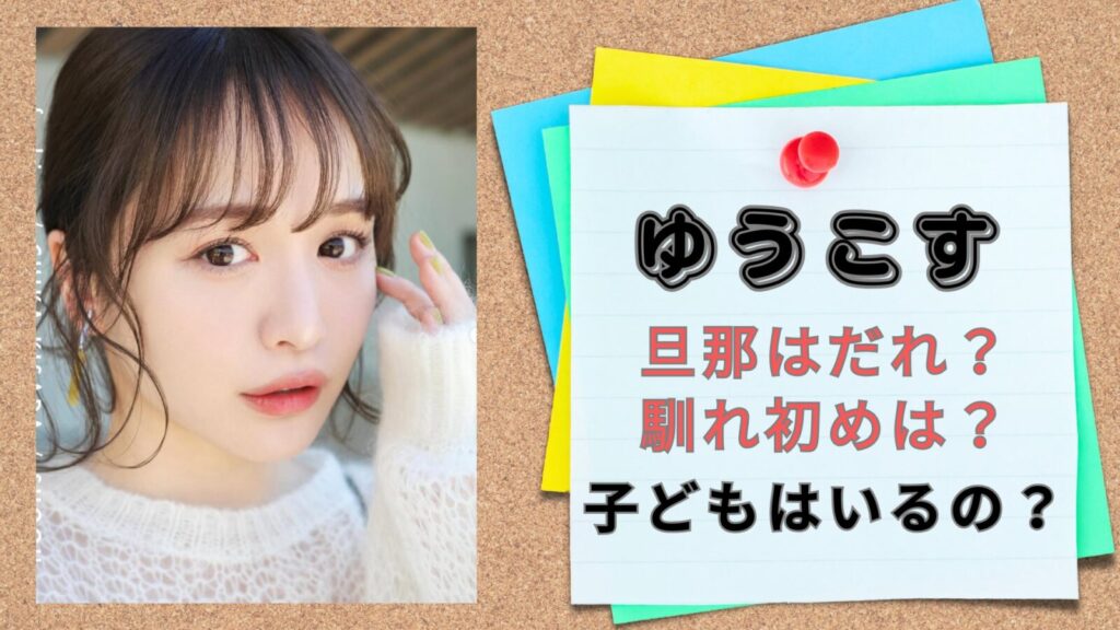 ゆうこすさん