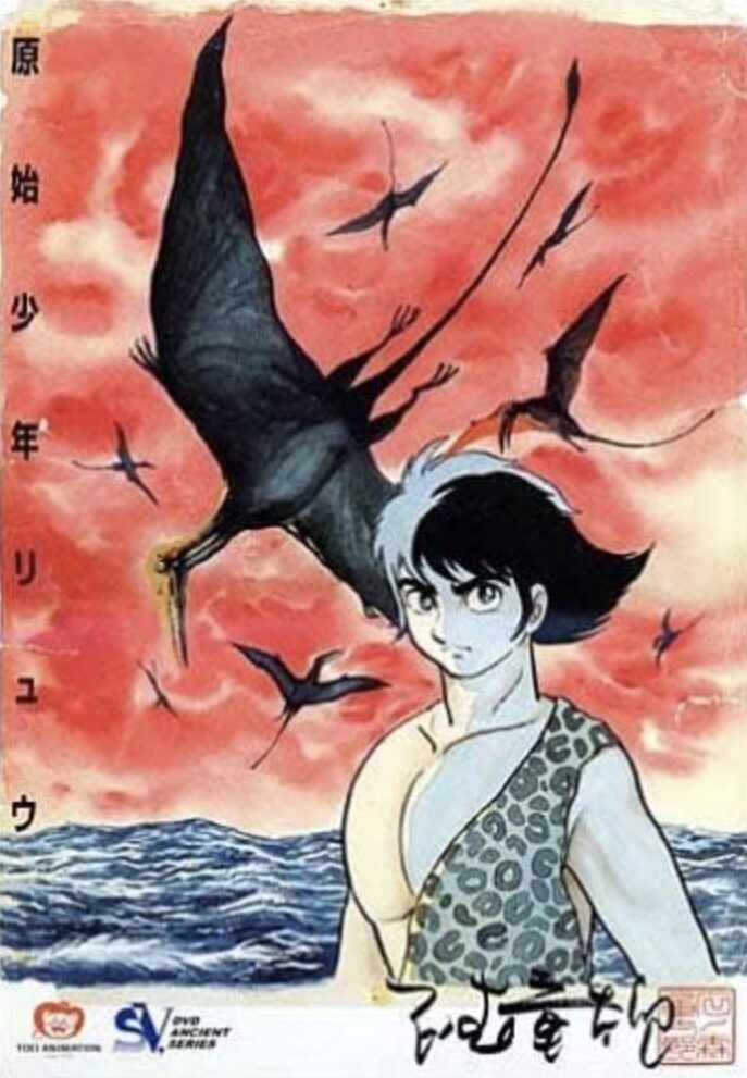 原始少年リュウ