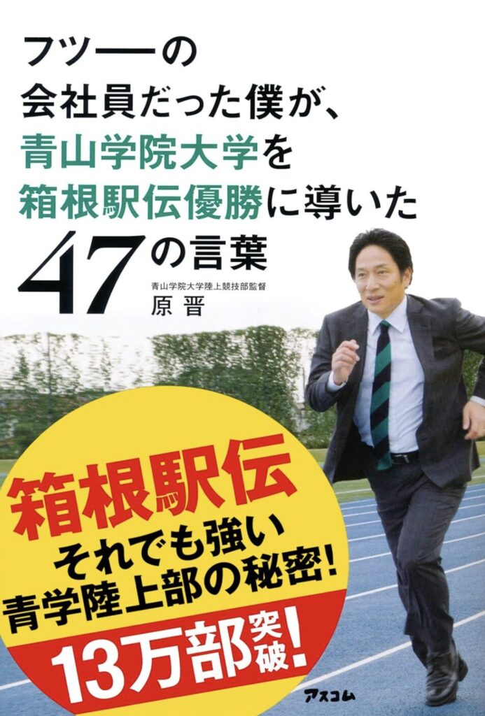 フツーの会社員だった僕が、青山学院大学を箱根駅伝優勝に導いた47の言葉