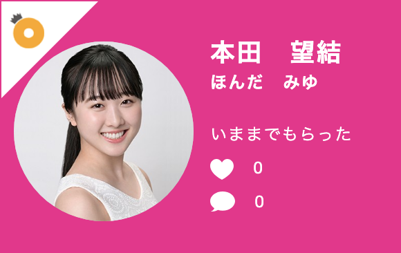 本田望結さん