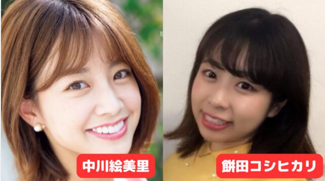 中川絵美里さん