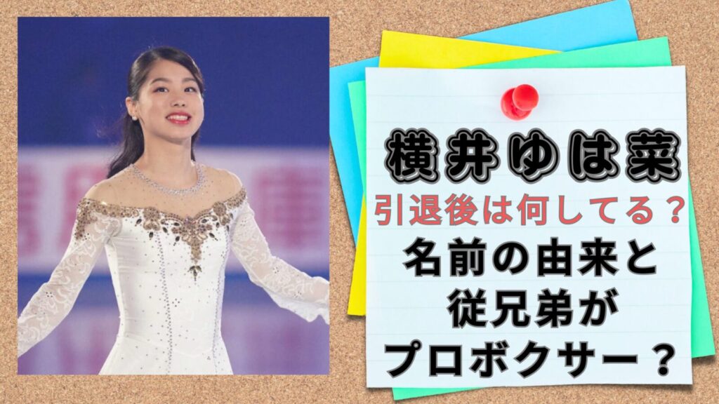 横井ゆは菜トップ