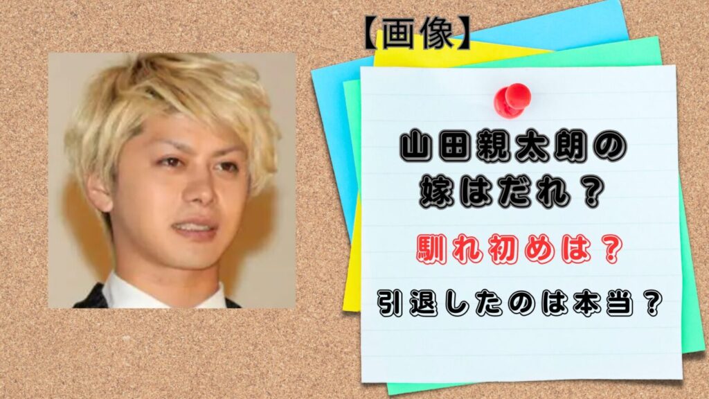 山田親太朗