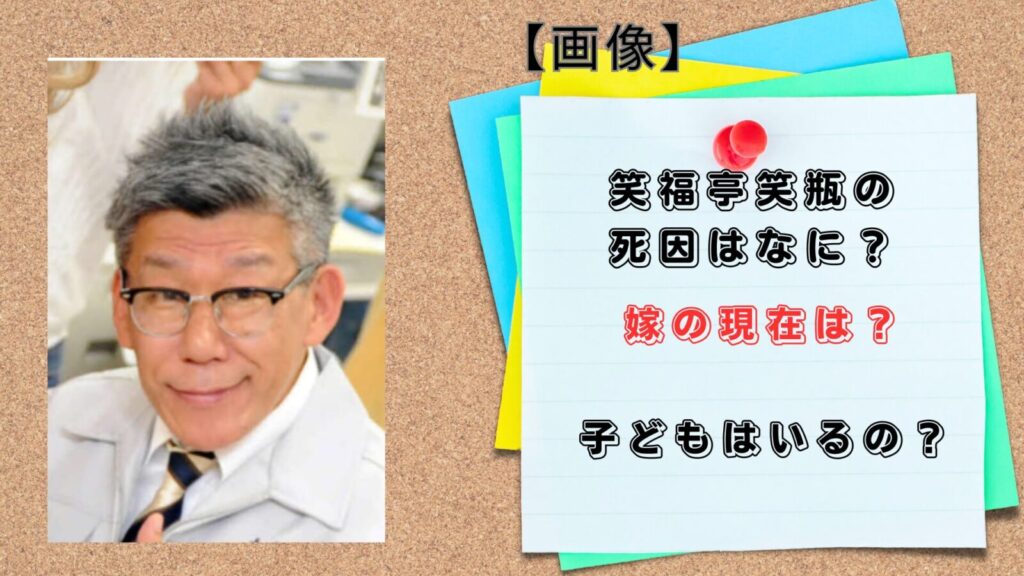 笑福亭笑瓶