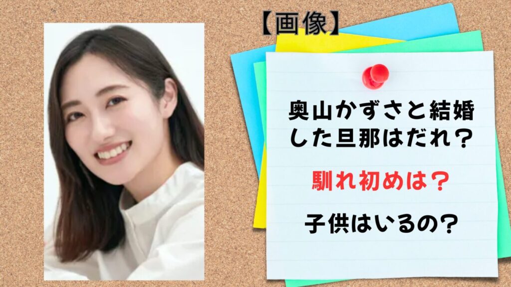 奧山かずさ