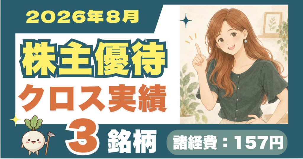 2026年8月の株主優待クロス実績｜3銘柄を取得・貸株料と必要資金の目安を公開