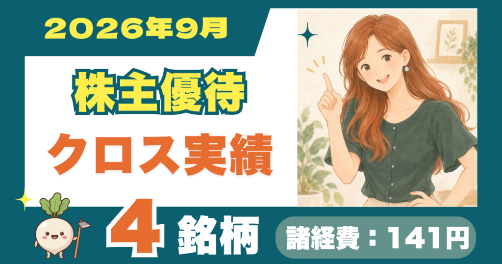 2026年9月の株主優待クロス実績｜4銘柄・諸費用141円を公開