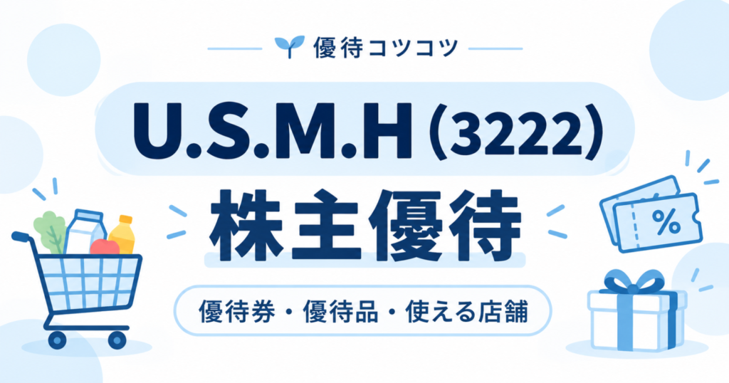 ユナイテッド・スーパーマーケット・ホールディングス（U.S.M.H／3222）の株主優待