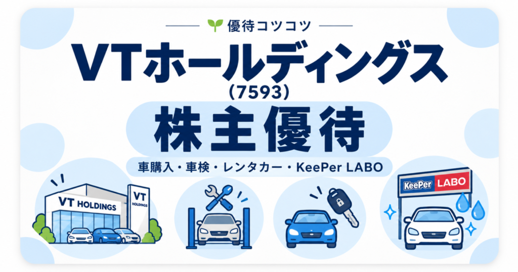 VTホールディングス（7593）の株主優待