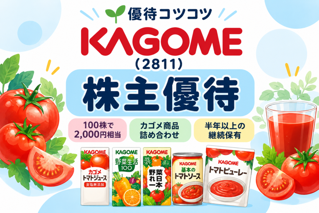 カゴメ（2811）の株主優待