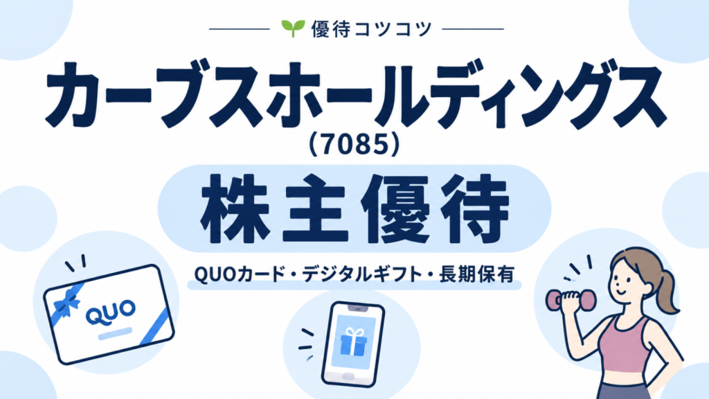 カーブスホールディングス（7085）の株主優待