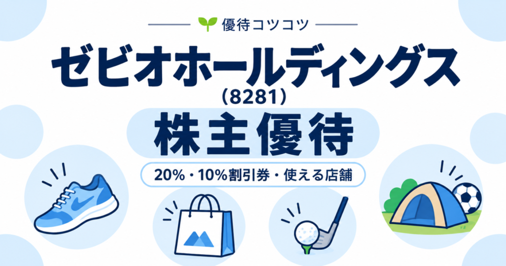 ゼビオホールディングス（8281）の株主優待