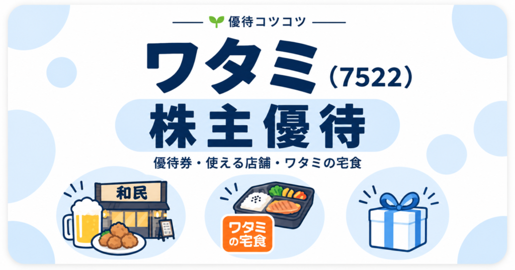 ワタミ(7522)の株主優待