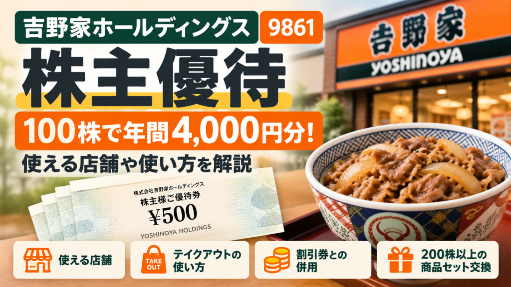 吉野家ホールディングス（9861）の株主優待