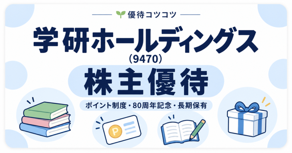 学研ホールディングス（9470）の株主優待