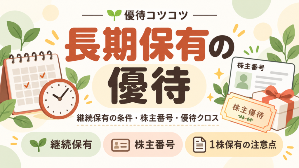 株主優待の長期保有条件とは？継続保有・株主番号・優待クロスの注意点を解説